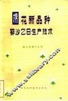 棉花新品种鄂沙28生产技术 封面