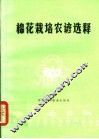 棉花栽培农谚选释 封面