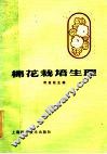 棉花栽培生理 封面