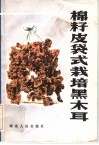 棉籽皮袋式栽培黑木耳 封面