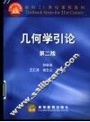 几何学引论  第2版 封面
