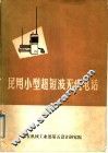 民用小型超短波无线电话 封面