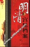 明清宫廷档案  图文本 封面