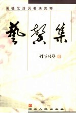 艺馨集  莫德光诗词书法选粹 封面
