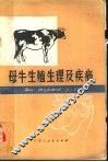 母牛生殖生理及疾病 封面