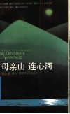母亲山  连心河 封面