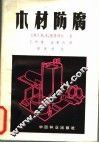 木材防腐 封面