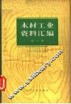 木材工业资料汇编  第1辑 封面