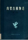内蒙古植物志  第1卷 封面