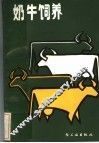 奶牛饲养  修订版 封面