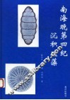 南海晚第四纪沉积硅藻 封面