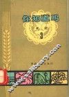 你知道吗? 农业 3