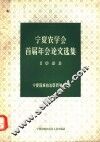 宁夏农学会首届年会论文选集  1963年 封面