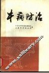 牛病防治 封面