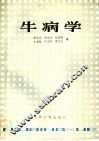 牛病学 封面