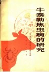 牛泰勒焦虫病的研究 封面