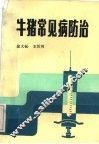 牛猪常见病防治 封面