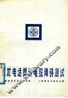 农村电话塑料电缆障碍测试 封面