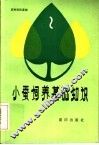 小蚕饲养基础知识 封面