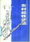 农村税收讲话 封面