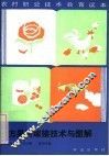 北方果树嫁接技术与图解 封面