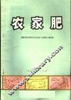 农家肥 封面