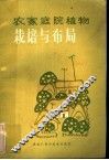 农家庭院植物栽培与布局 封面