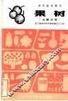 果树  山楂分册 封面