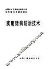 农民技术员培训教材  实用猪病防治技术 封面