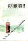 农药及使用知识 封面