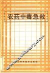 农药中毒急救 封面