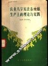 农业八字宪法在水稻生产上的理论与实践 封面