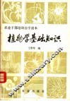 植物学基础知识 封面
