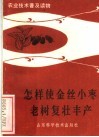 怎样使金丝小枣老树复壮丰产 封面