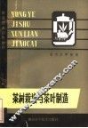 茶树栽培与茶叶制造 封面