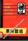 果树栽培 封面