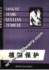 植物保护 封面