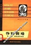 农业技术训练教材  作物栽培  第1分册  水稻及耕作制度 封面