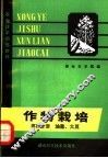 农业技术训练教材  作物栽培  第4分册  油菜  大豆 封面
