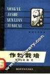 农业技术训练教材  作物栽培  第2分册  棉花 封面