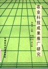 农业科技成果推广研究 封面