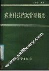 农业科技档案管理概要 封面
