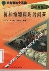 特种动物病防治问答 封面