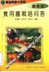 食用菌栽培问答 封面