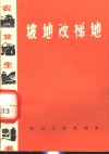 农业生产技术  坡地改梯地 封面