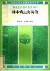 林木病虫害防治 封面