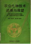 农业生物技术进展与展望  国家863计划生物技术领域第一主题学术研讨会论文选编  92 封面