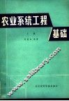 农业系统工程基础  上 封面