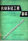 农业系统工程基础  下 封面