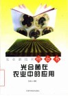 光合菌在农业中的应用 封面